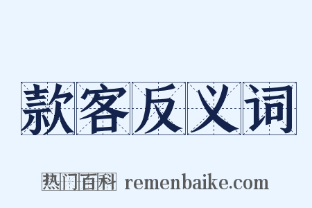 款客反义词是什么意思的图片